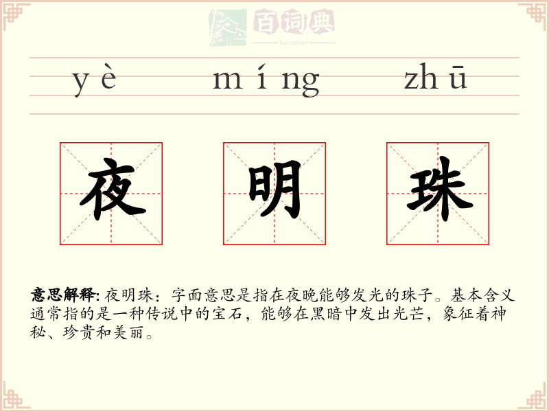夜明珠