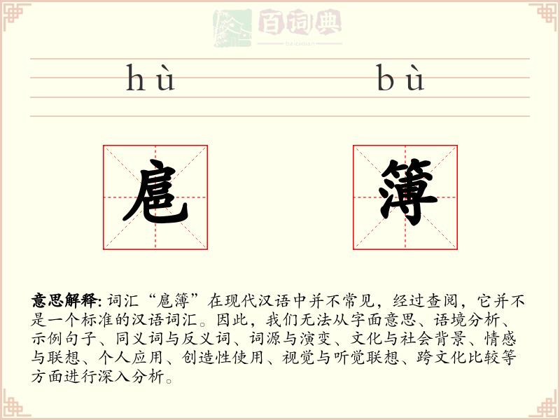 扈簿