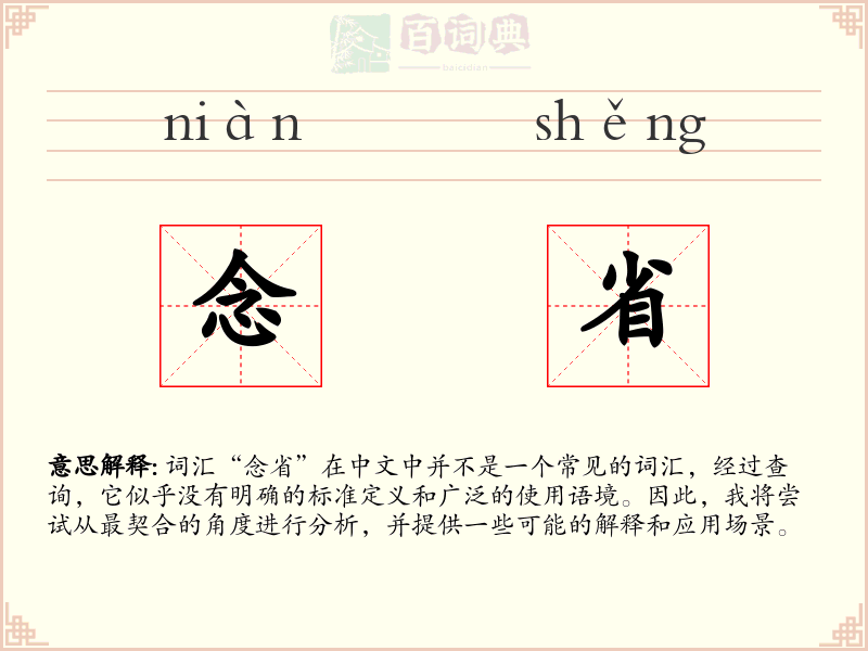 念省