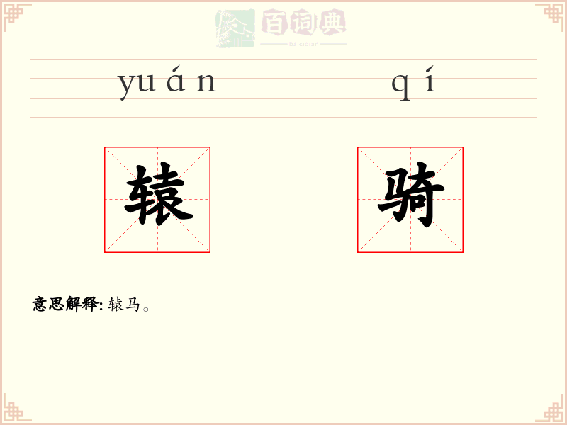 辕骑