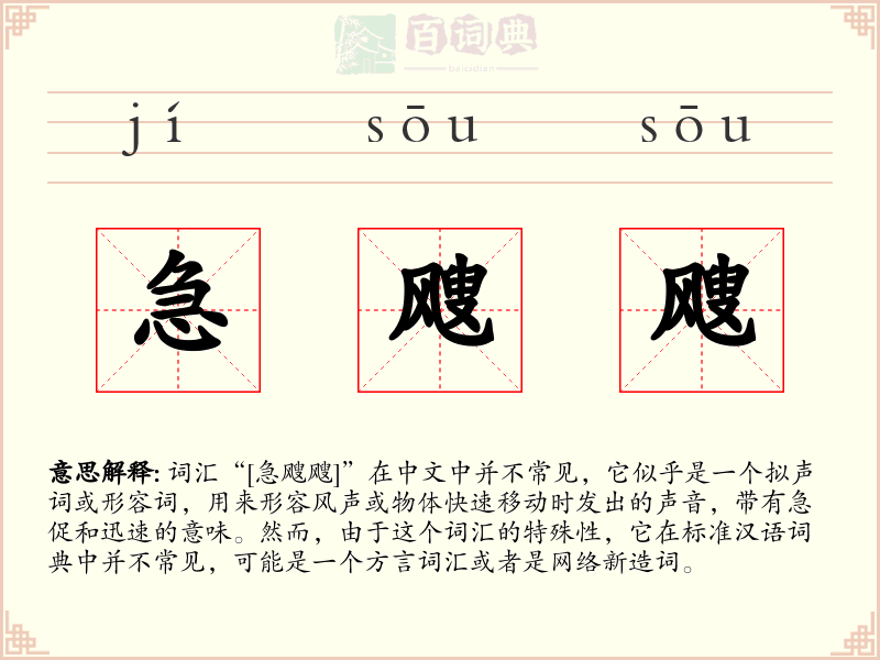 急飕飕