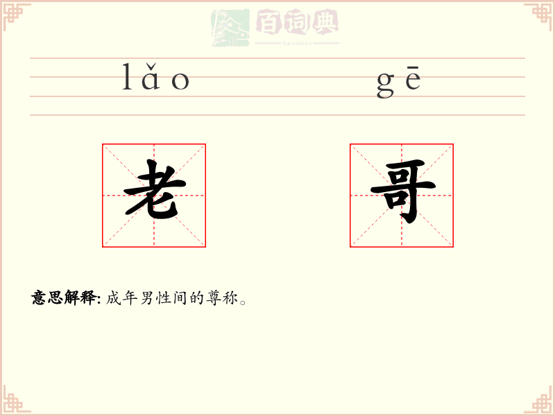 老哥