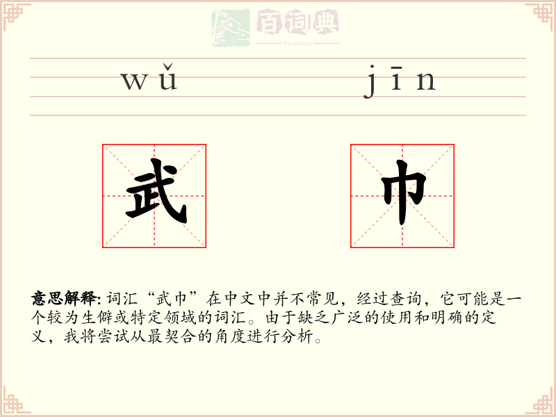 武巾