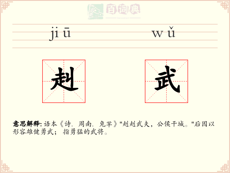 赳武