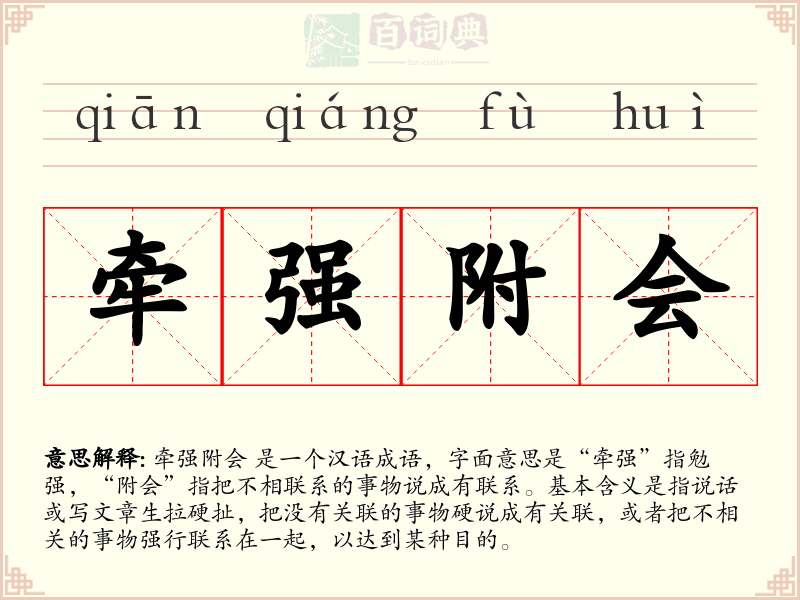 牵强附会