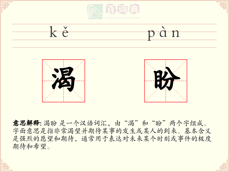渴盼