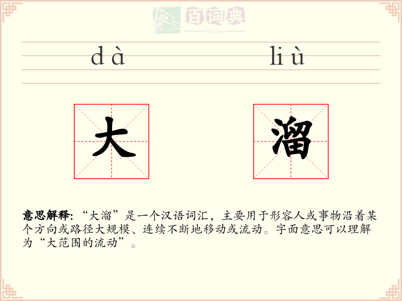 大溜