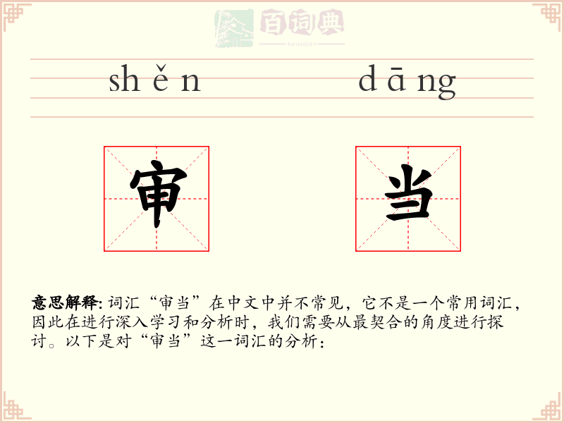 审当