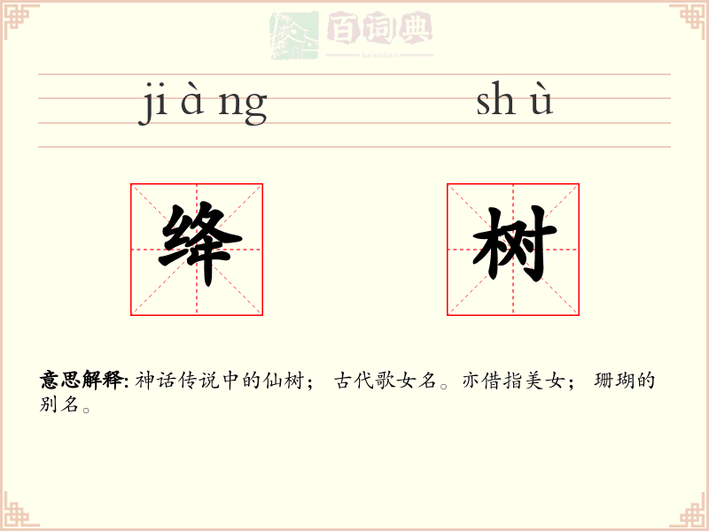 绛树