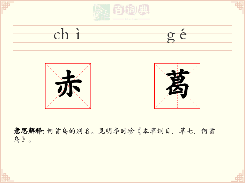 赤葛