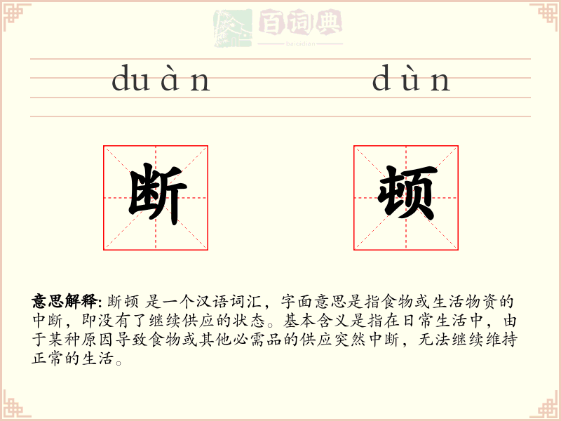 断顿