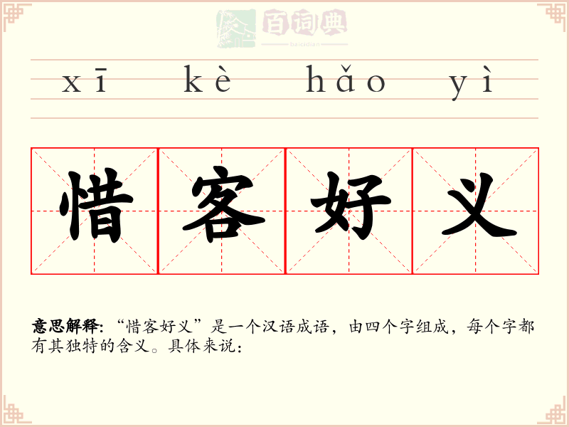 惜客好义