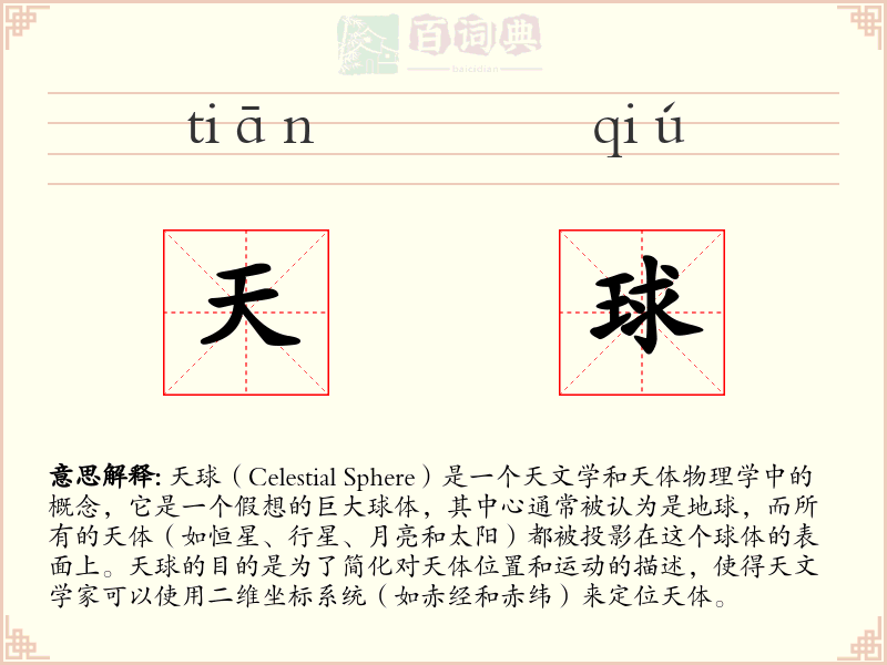 天球