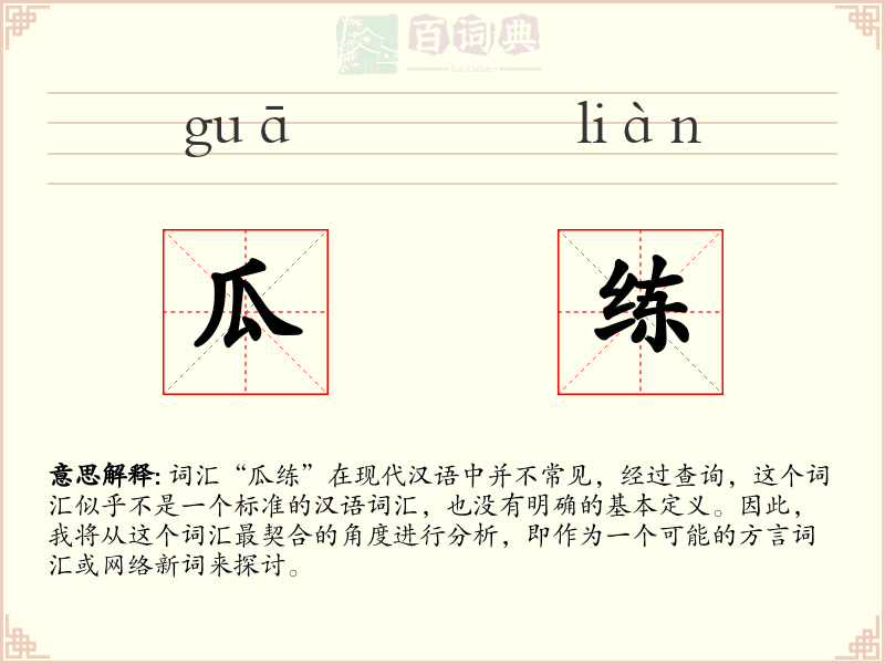 瓜练