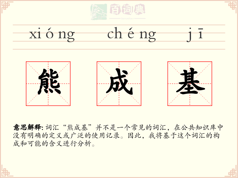 熊成基