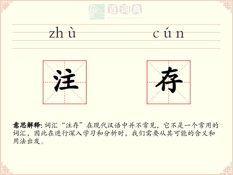 注存