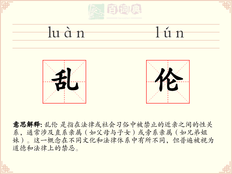 乱伦
