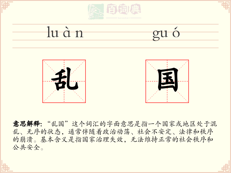乱国