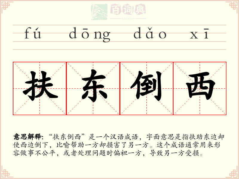 扶东倒西