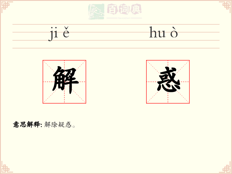 解惑