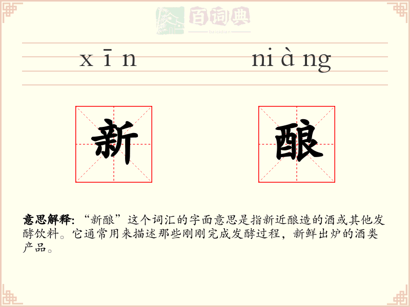 新酿