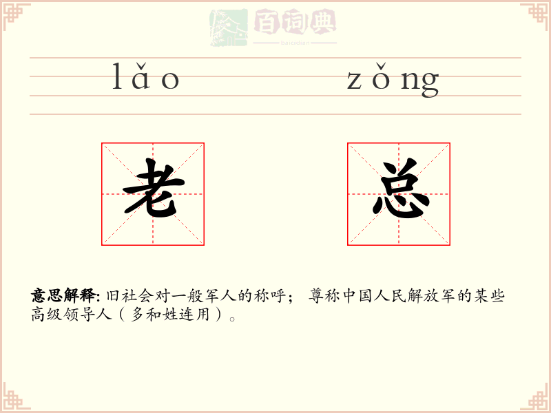老总