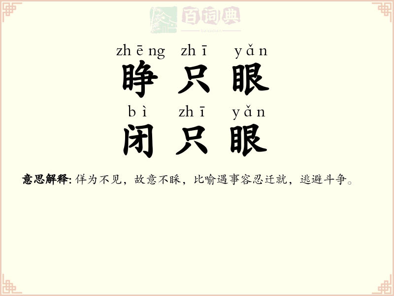 睁只眼，闭只眼