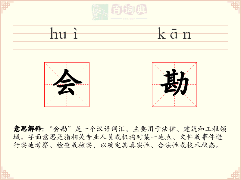 会勘