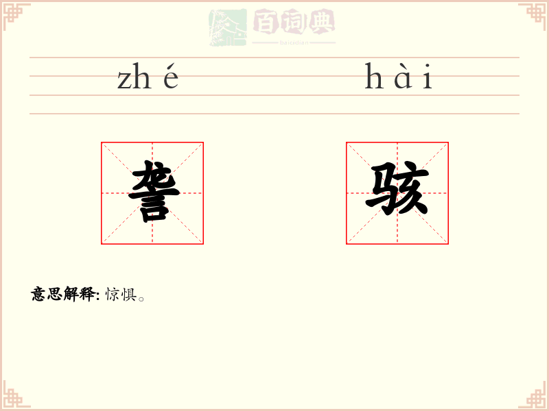 詟骇