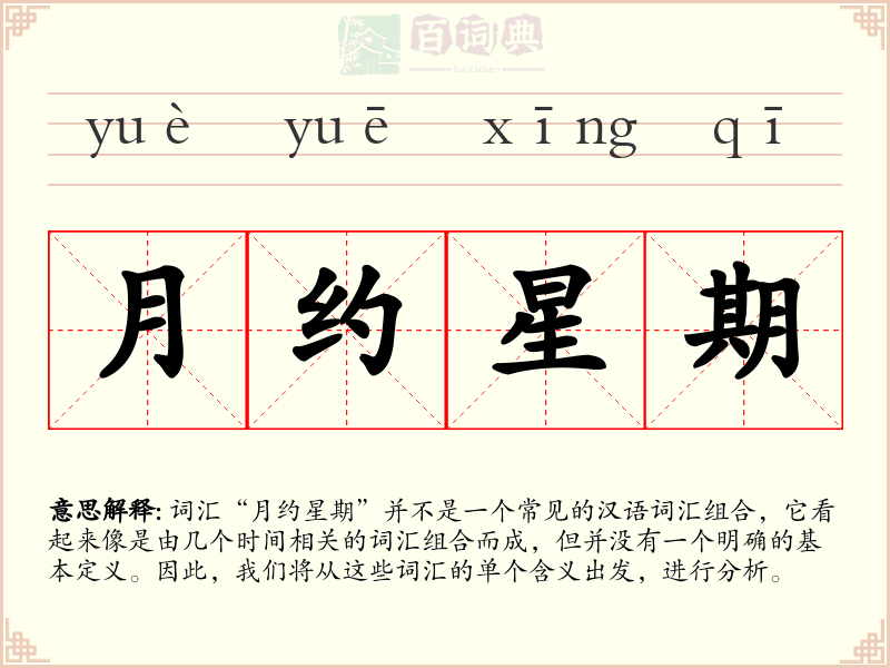 月约星期
