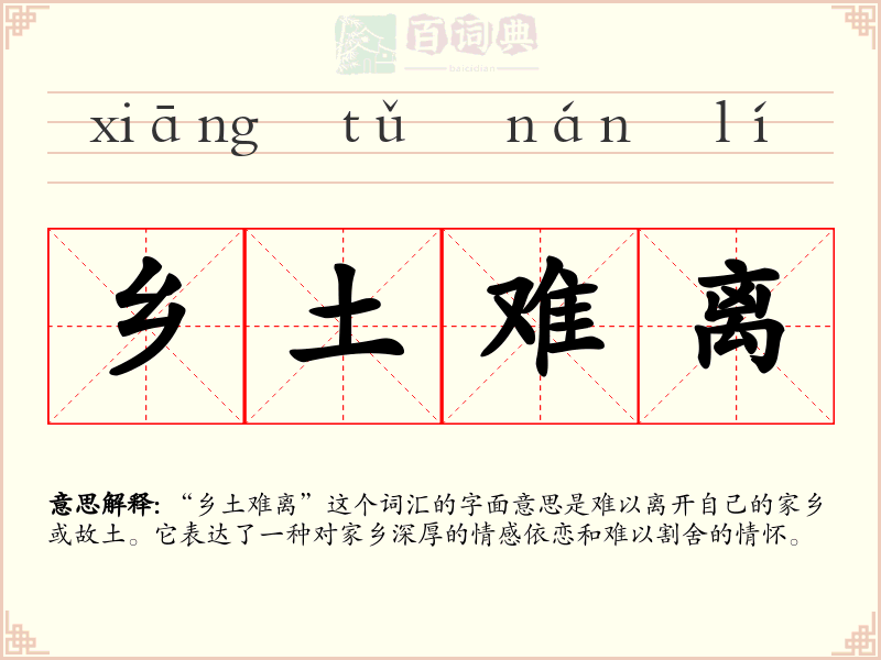 乡土难离