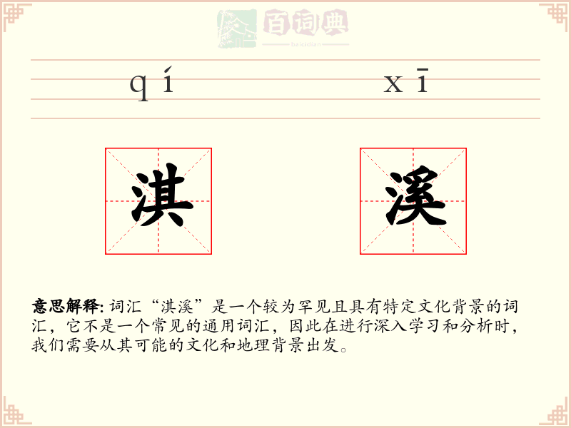 淇溪