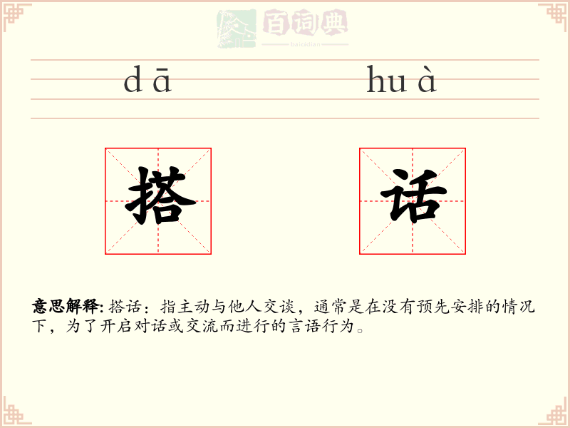 搭话