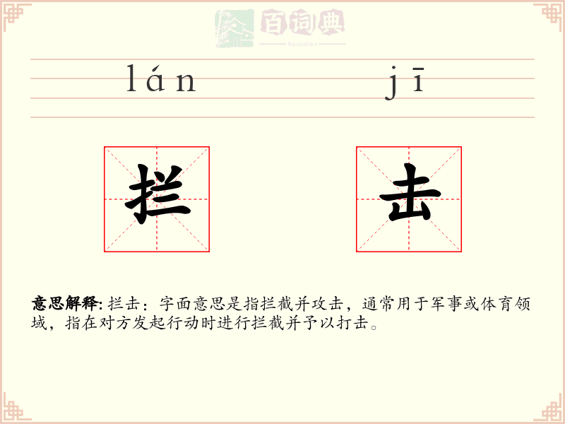 拦击