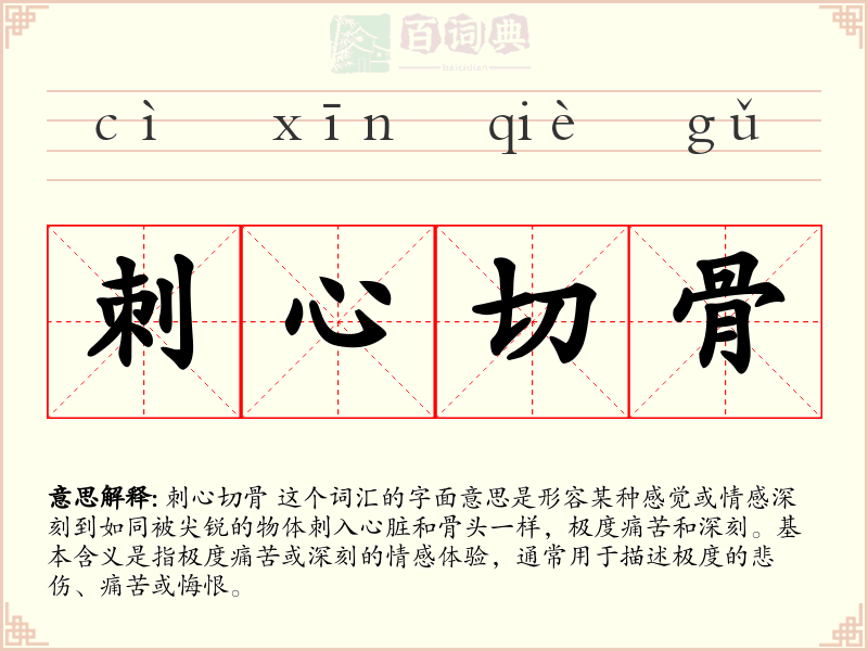 刺心切骨