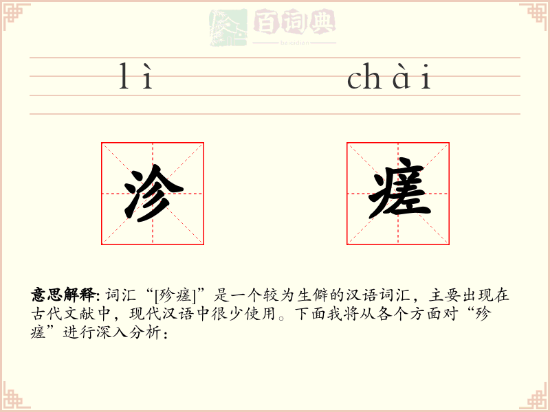 沴瘥