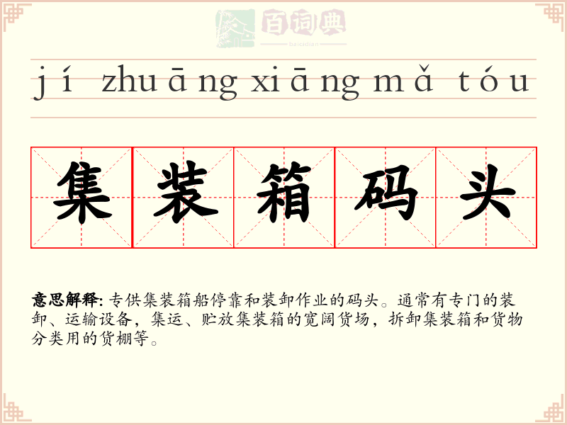 集装箱码头