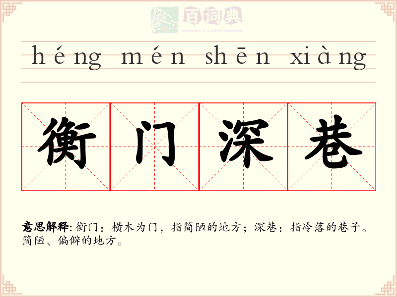 衡门深巷