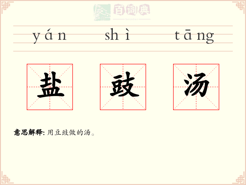 盐豉汤