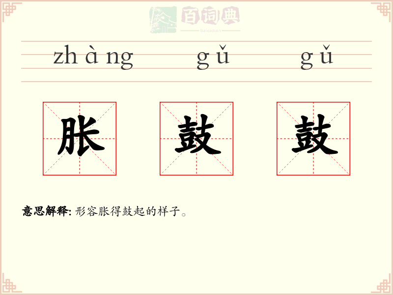 胀鼓鼓
