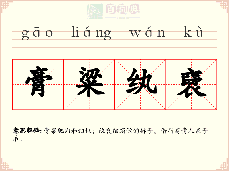 膏粱纨裦