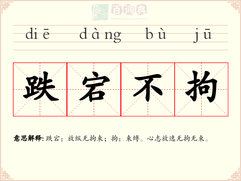 跌宕不拘