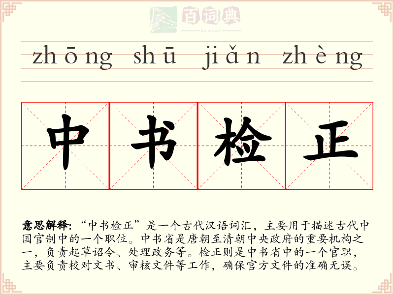 中书检正