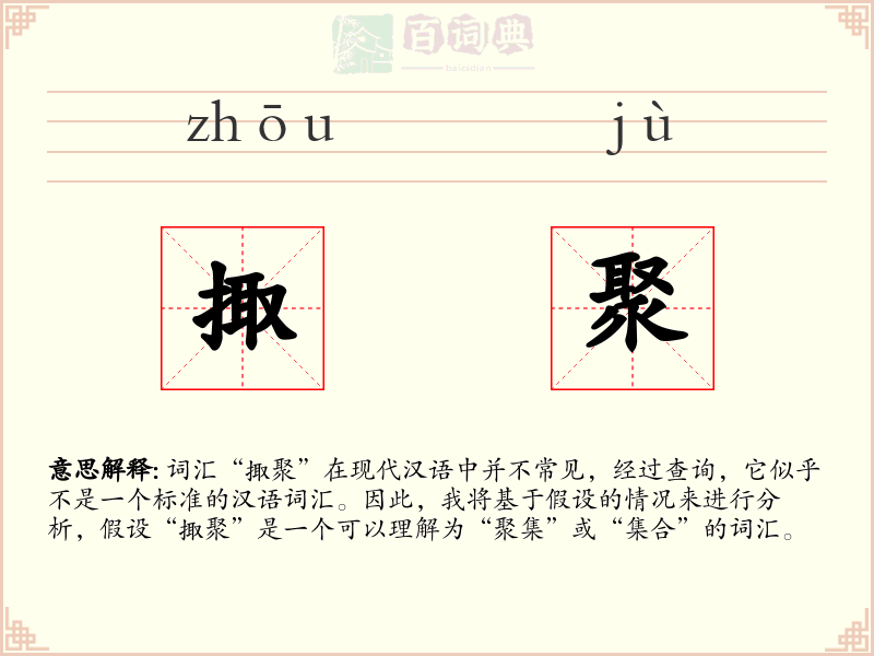 掫聚