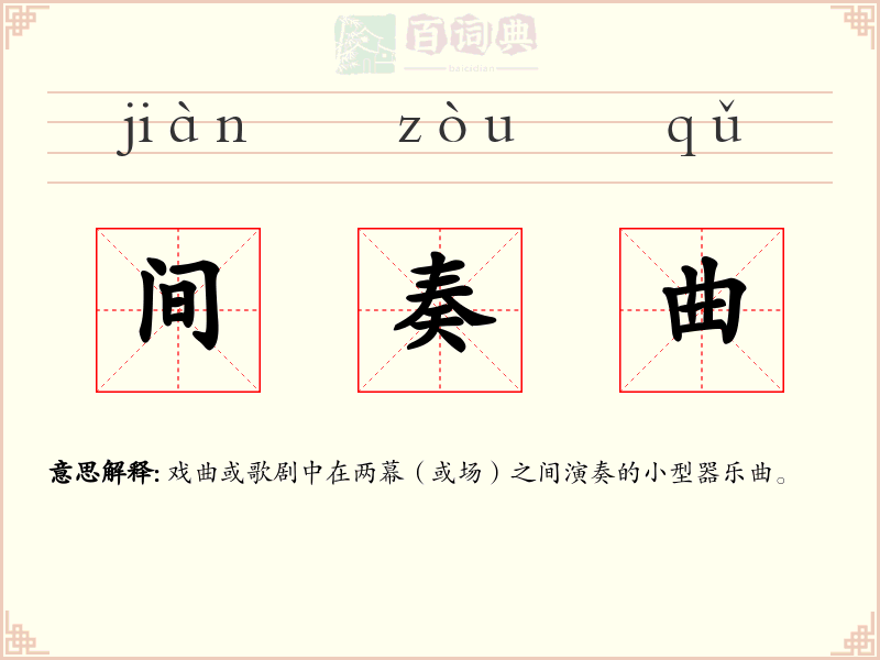 间奏曲