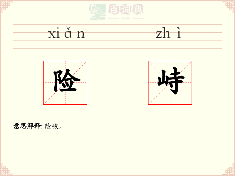 险峙