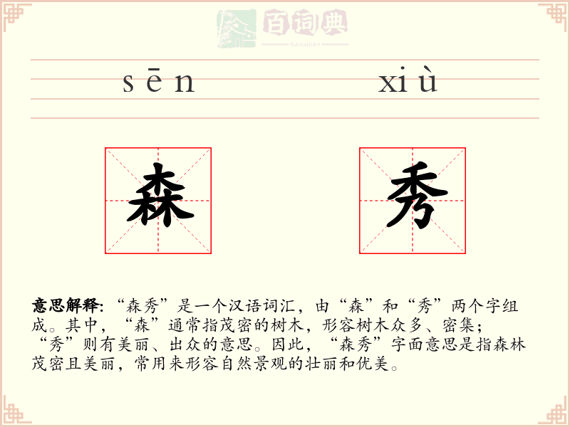 森秀