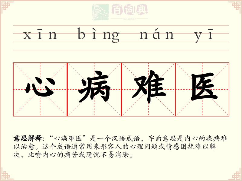 心病难医