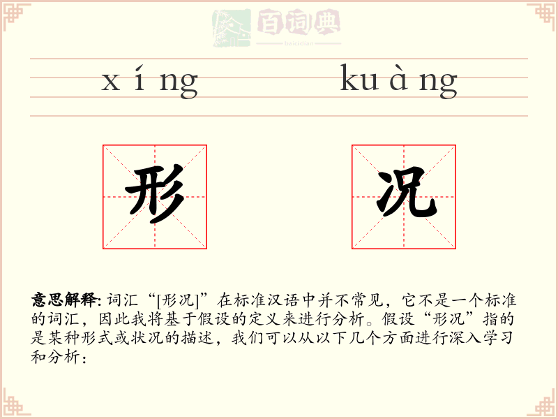 形况