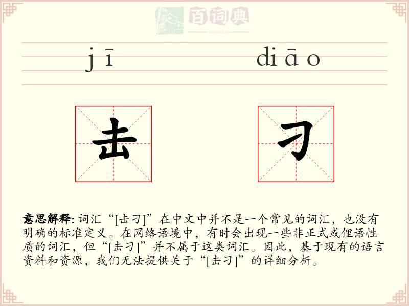击刁